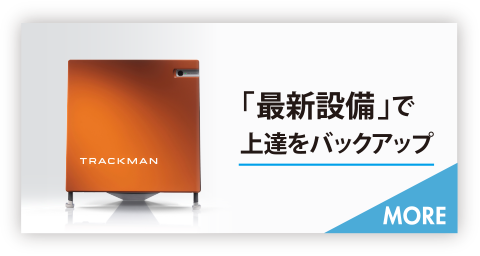 「最新設備」上達をバックアップ