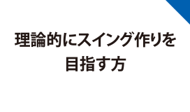 理想的なスイング作りを目指す方
