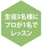 生徒3名様にプロが1名でレッスン