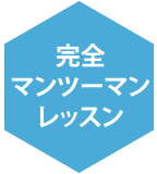 生徒3名様にプロが1名でレッスン