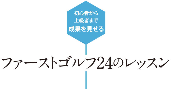 初心者から上級者まで成果を見せるファーストゴルフ24のレッスン