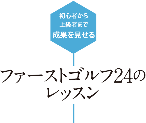 初心者から上級者まで成果を見せるファーストゴルフ24のレッスン