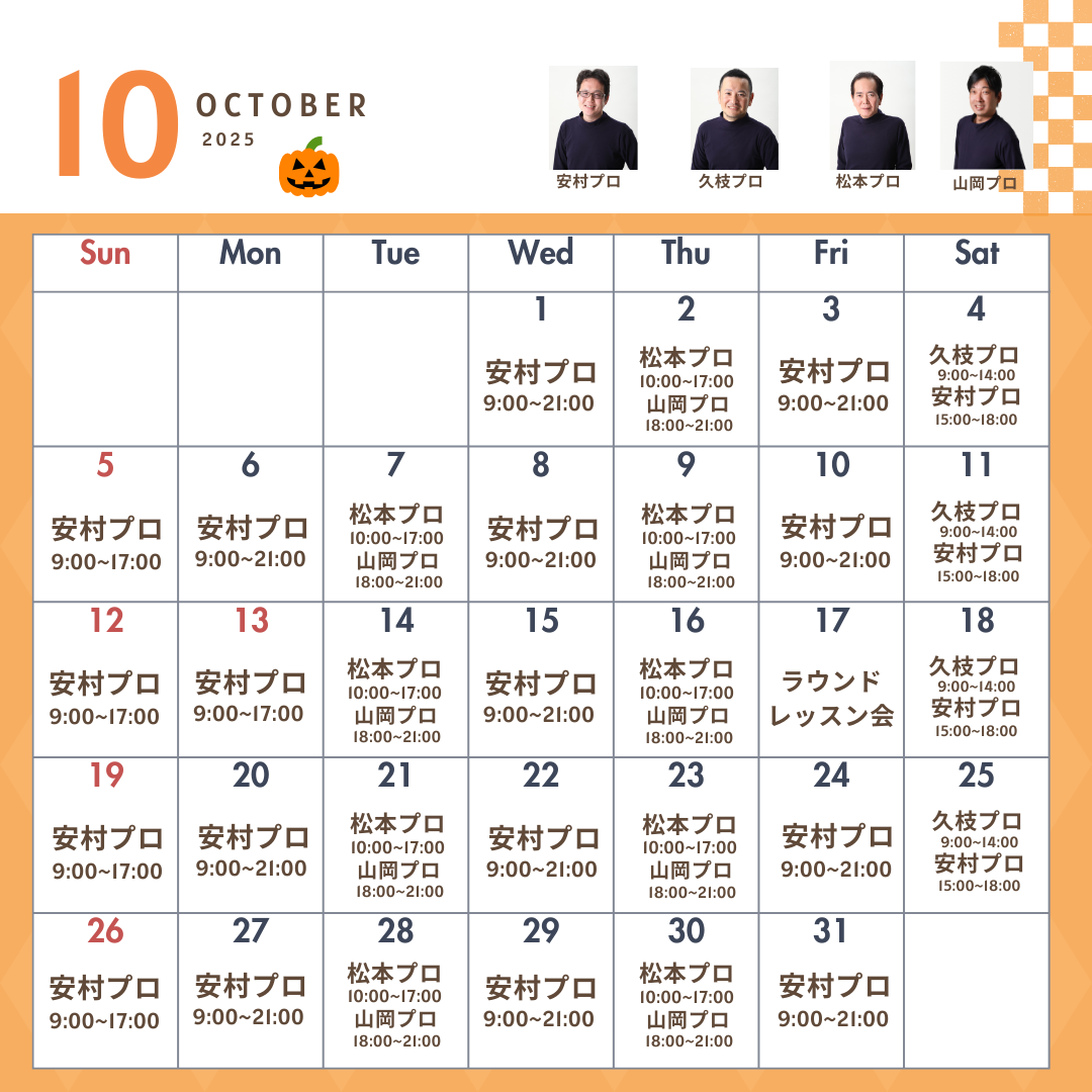 10月レッスンスケジュール