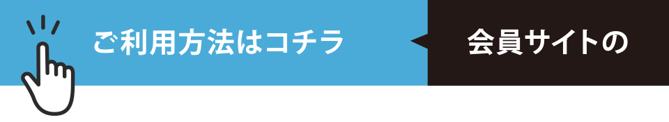 ご利用方法はコチラ 会員サイトの