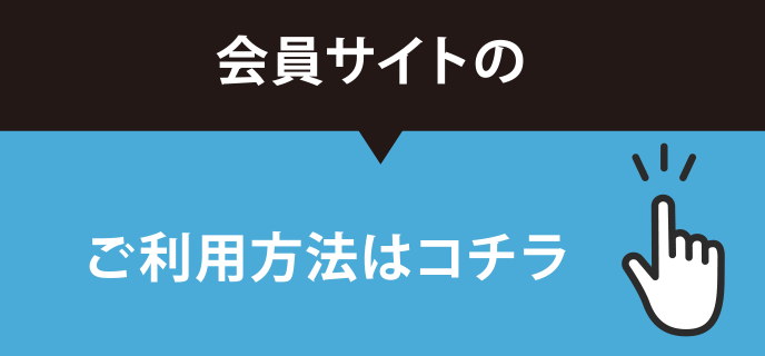 ご利用方法はコチラ 会員サイトの