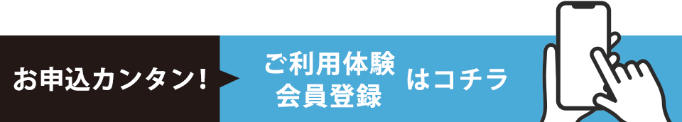 会員登録不要ご利用体験はコチラ