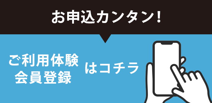 会員登録不要ご利用体験はコチラ