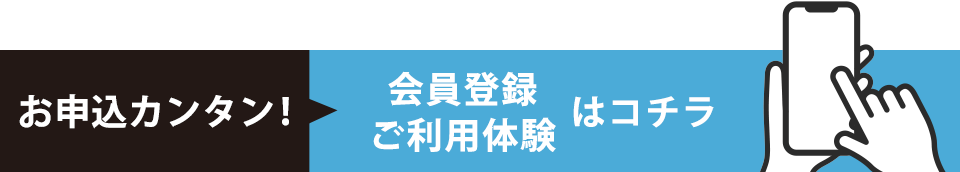 ご来店、対面不要 会員登録はコチラ