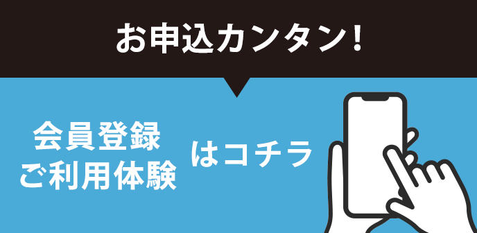 ご来店、対面不要 会員登録はコチラ