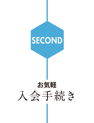 お気軽会員登録